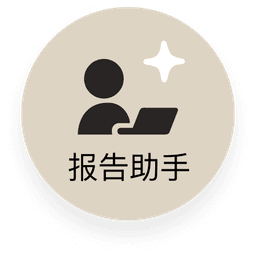 报告助手