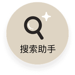 搜索助手